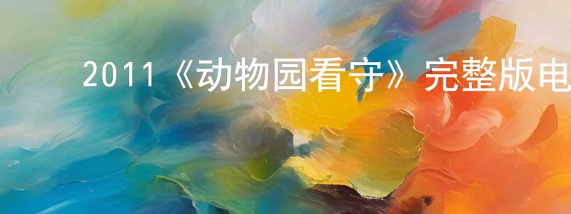 ﻿毕志忠发布﻿2011《动物园看守》完整版电影/在线观看/百度云-美剧天堂